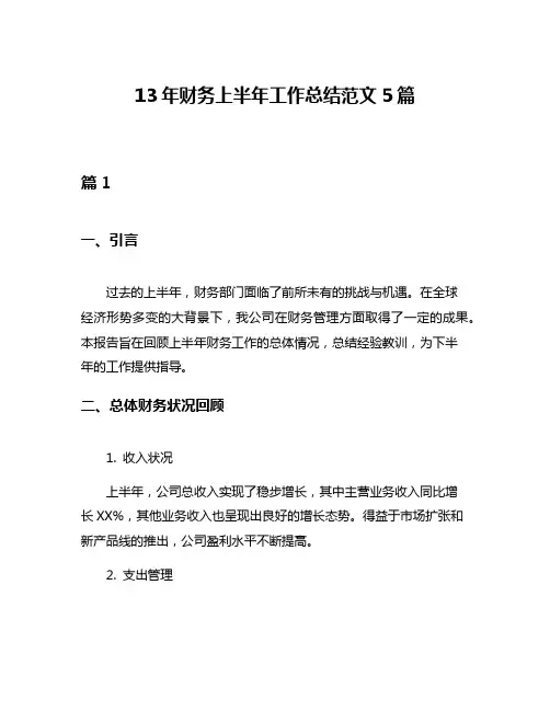 13年财务上半年工作总结范文5篇