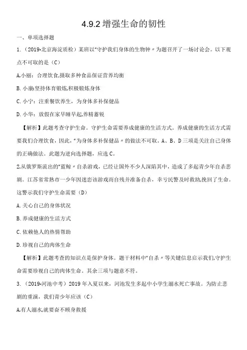 人教版《道德与法治》七年级上册 9.2 增强生命的韧性 课时练习