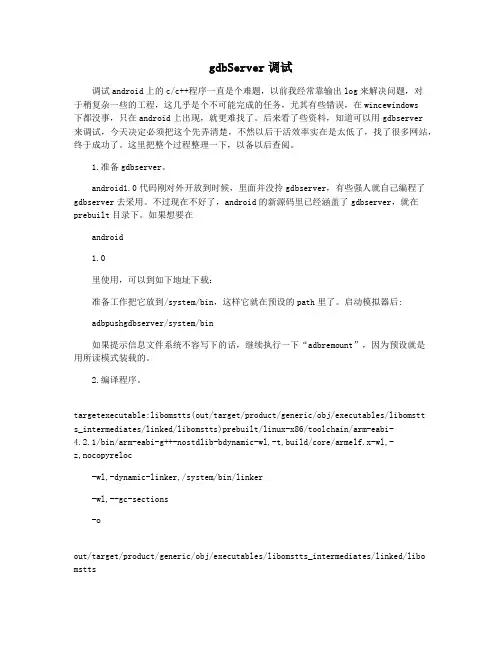 gdbServer调试