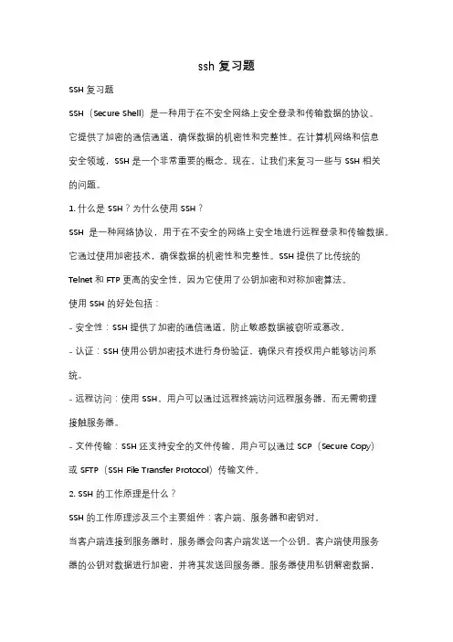ssh复习题
