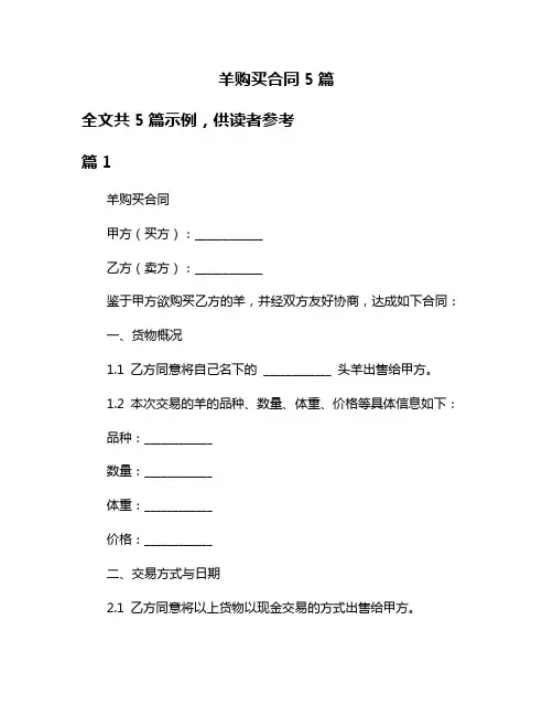 羊购买合同5篇