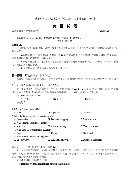 湖北省武汉市2024届高中毕业生四月调研考试英语含答案