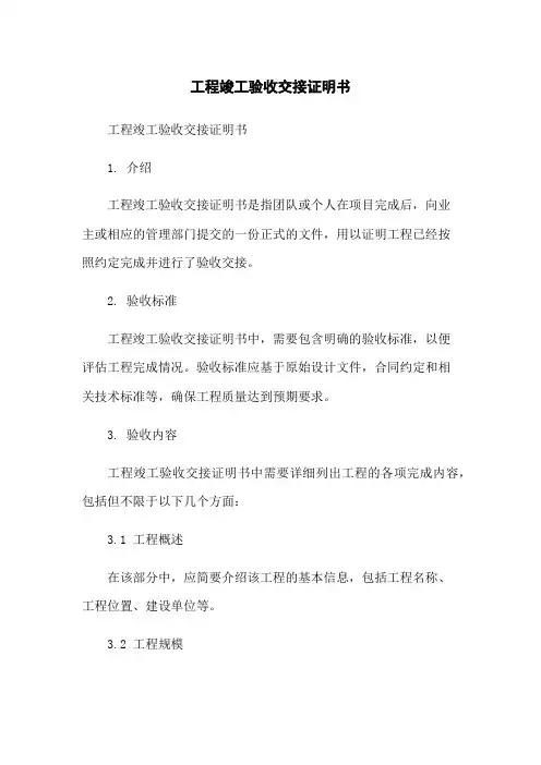 工程竣工验收交接证明书