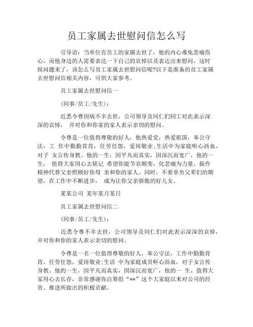 员工家属去世慰问信怎么写