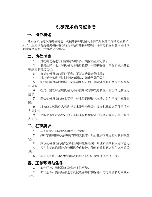 机械技术员岗位职责