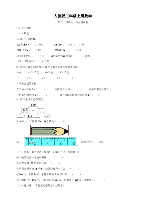 人教版三年级上册数学  第三、四单元  综合测试卷