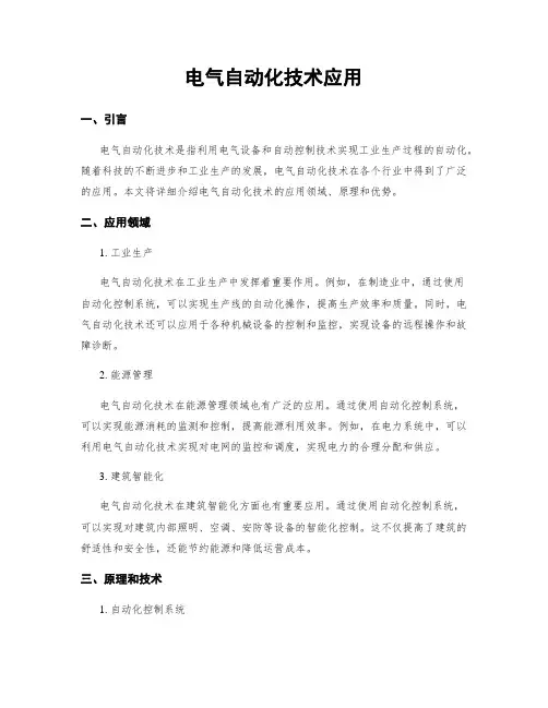 电气自动化技术应用