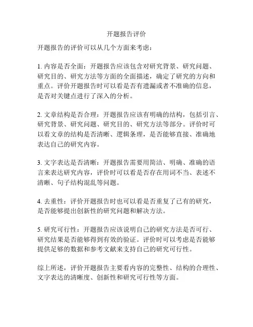 开题报告评价