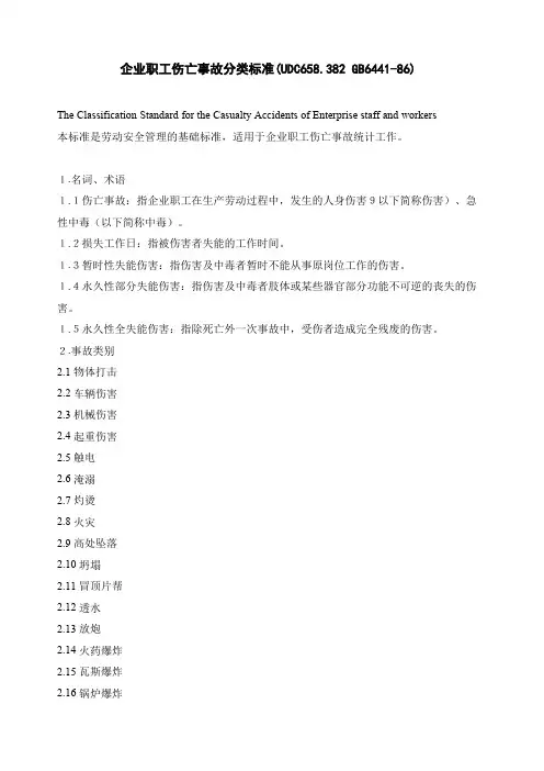 事故分类标准GB6441-86