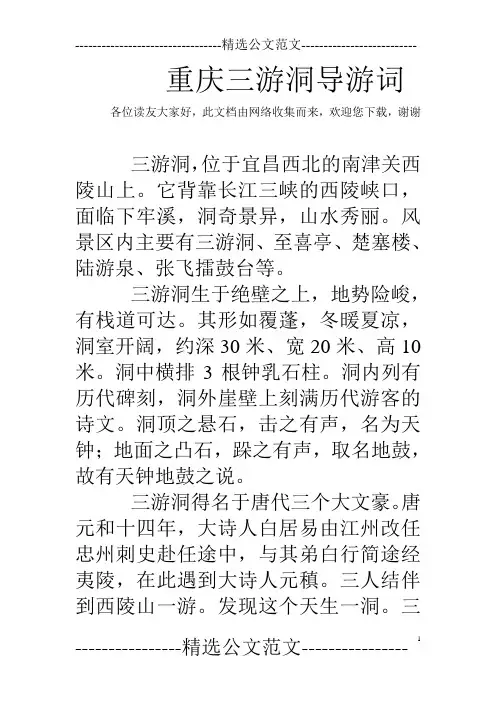 重庆三游洞导游词