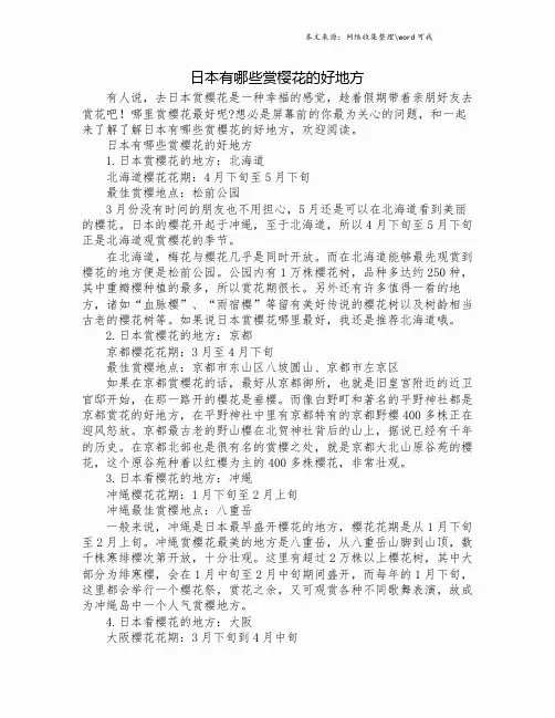 日本有哪些赏樱花的好地方.doc