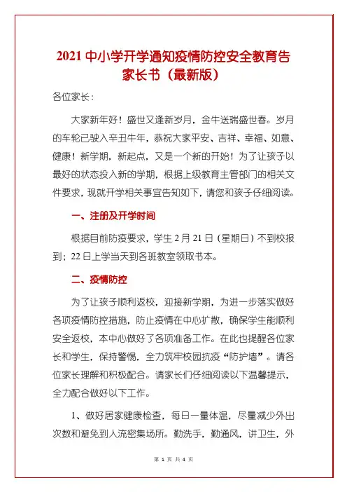 2021中小学开学通知疫情防控安全教育告家长书(最新版)