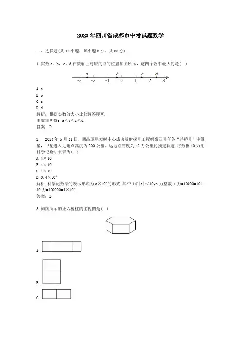 2020学年四川省成都市中考试题数学及答案解析