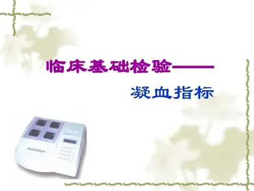 凝血指标解读讲解