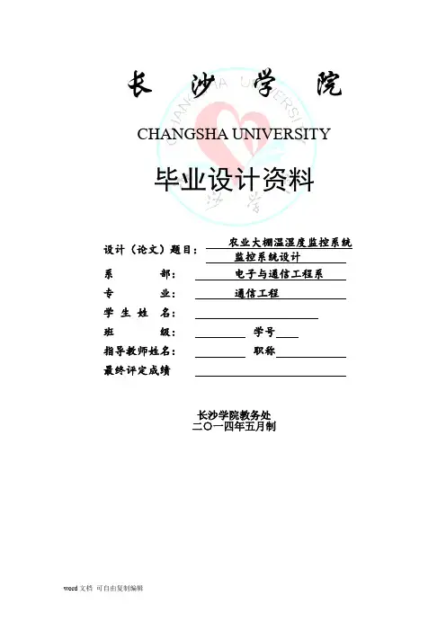 毕业设计农业大棚温湿度监控系统设计