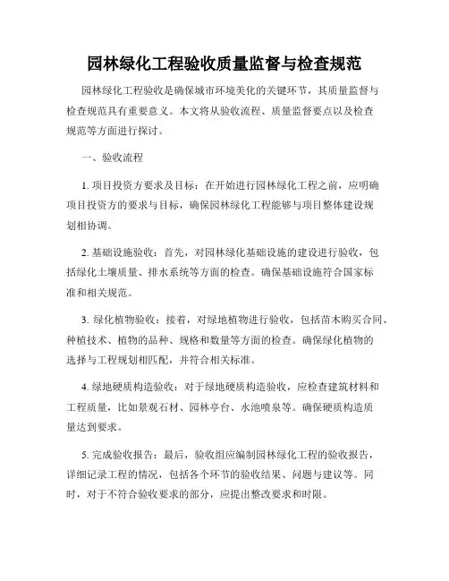 园林绿化工程验收质量监督与检查规范