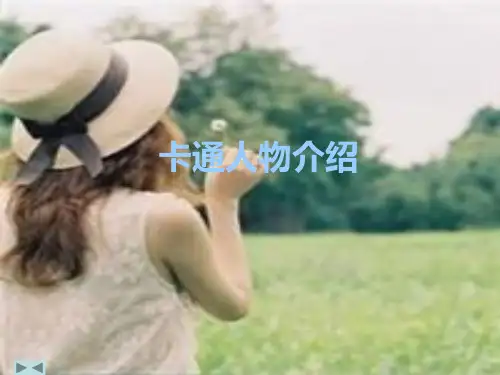 卡通人物介绍