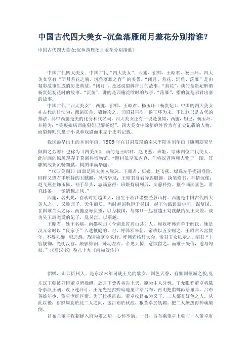 中国古代四大美女沉鱼落雁闭月羞花分别指谁