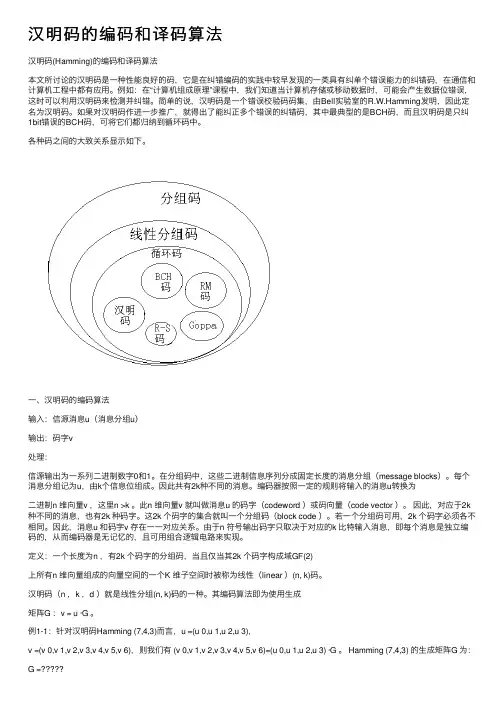 汉明码的编码和译码算法