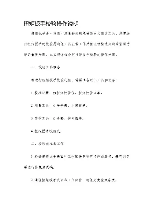 扭矩扳手校验操作说明