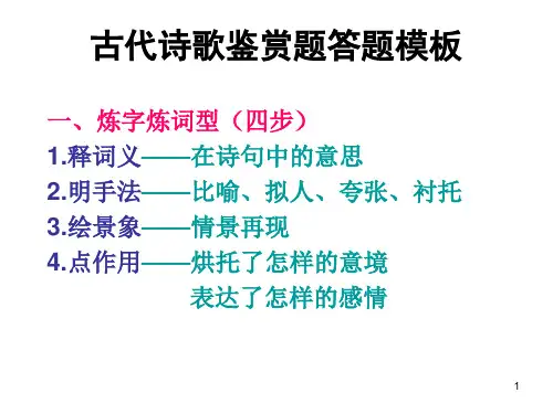 古代诗歌鉴赏题答题模板ppt课件
