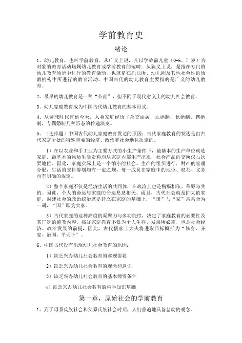 学前教育史考试资料