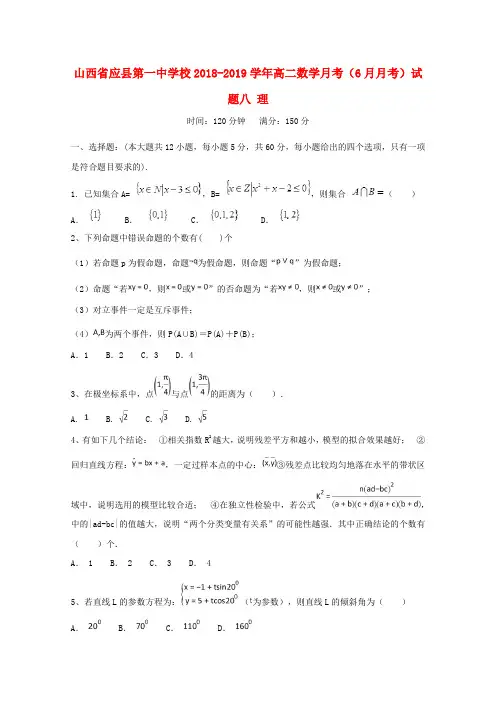 山西省应县第一中学校2018_2019学年高二数学月考(6月月考)试题八理