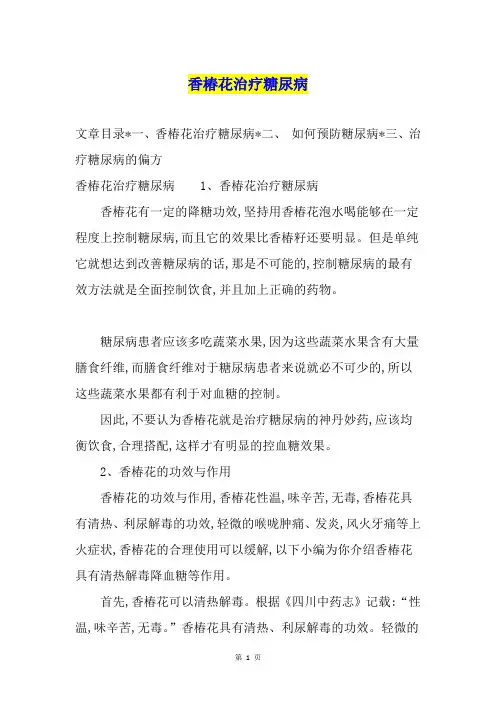 香椿花治疗糖尿病