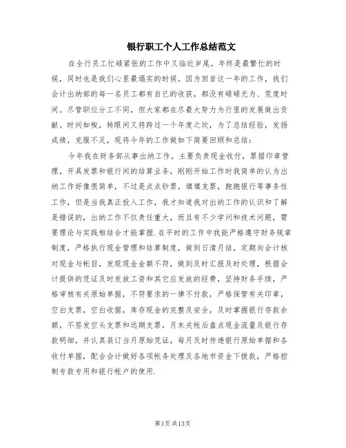 银行职工个人工作总结范文(6篇)