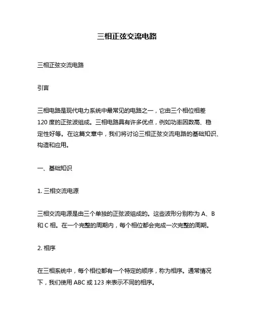三相正弦交流电路