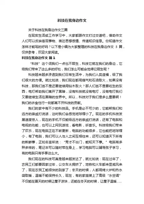 科技在我身边作文
