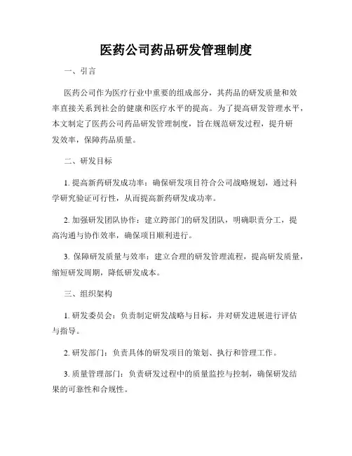 医药公司药品研发管理制度