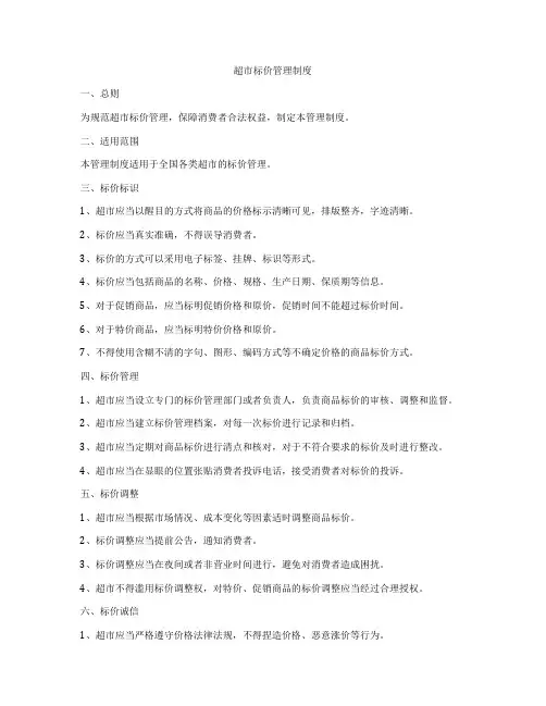 超市标价管理制度