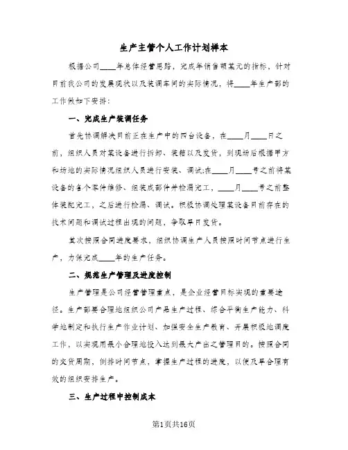 生产主管个人工作计划样本(五篇)