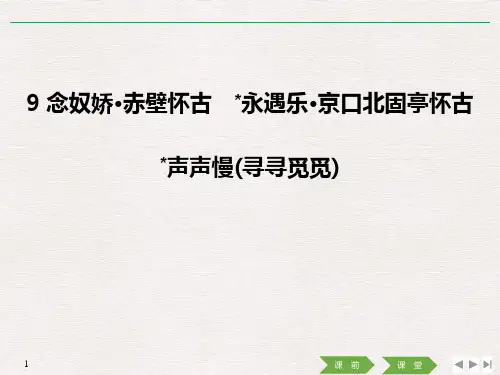 《念奴娇·赤壁怀古》《永遇乐·京口北固亭怀古》《声声慢(寻寻觅觅)》PPT【品质课件PPT】