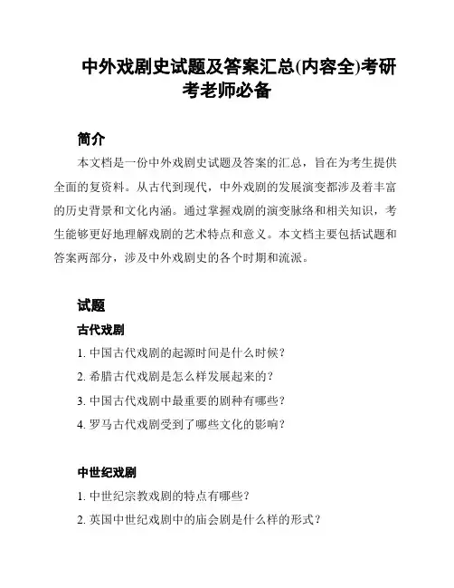 中外戏剧史试题及答案汇总(内容全)考研考老师必备