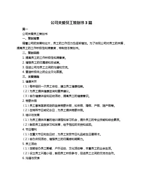 公司关爱员工策划书3篇