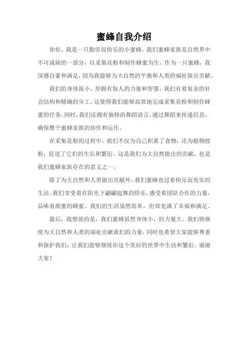 蜜蜂自我介绍
