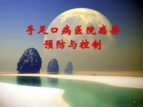医院感染与控制ppt课件