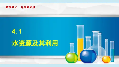 人教版九年级化学  4.1 水资源及其利用(学习、上课课件)
