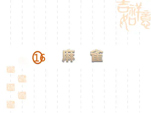 部编版小学四年级上册语文课件 《麻雀》PPT优秀课件 