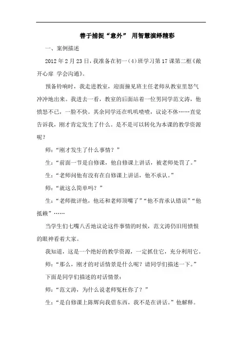 善于捕捉“意外” 用智慧演绎精彩