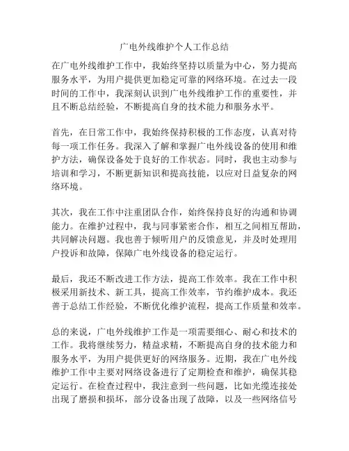 广电外线维护个人工作总结