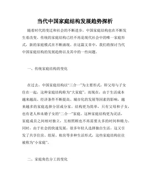 当代中国家庭结构发展趋势探析