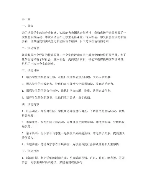 班级社会实践活动总结(3篇)
