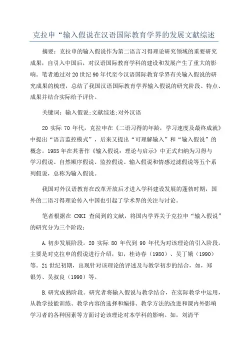 克拉申“输入假说在汉语国际教育学界的发展文献综述
