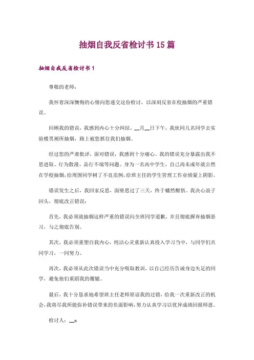 抽烟自我反省检讨书15篇