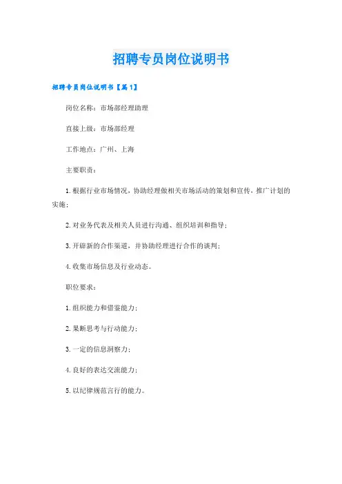 招聘专员岗位说明书