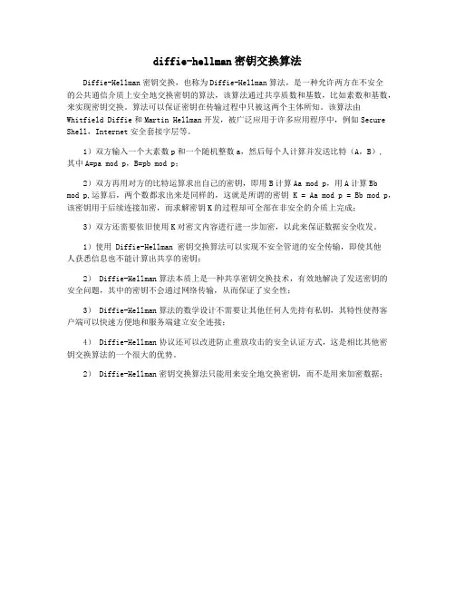 diffie-hellman密钥交换算法