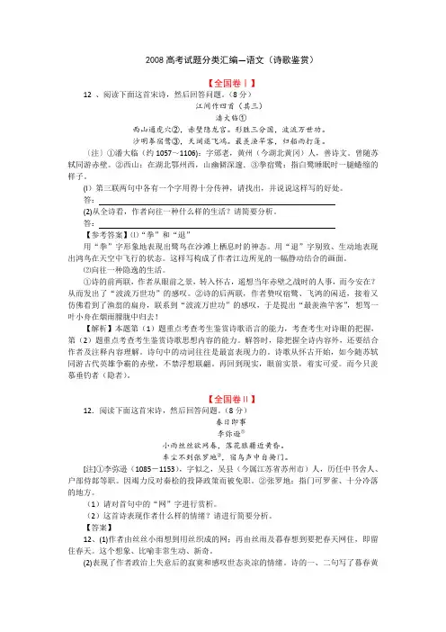 2008年语文高考试题分类汇编—诗歌鉴赏